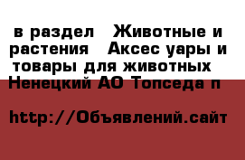  в раздел : Животные и растения » Аксесcуары и товары для животных . Ненецкий АО,Топседа п.